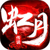 虹月传说传奇