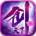 剑天下之剑来