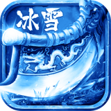 超变冰雪传奇