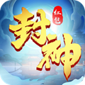 封神大劫