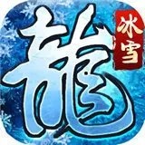 冰雪屠龙传奇