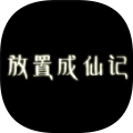 放置成功学大师