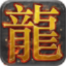 游龙神途传奇