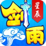剑雨