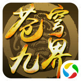 苍穹九界战蓬莱