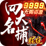 四大名捕震关东
