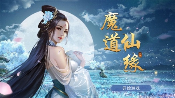 魔道仙人