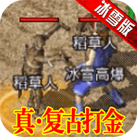 刺沙真冰雪合击版