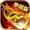 龙城盛世单机版