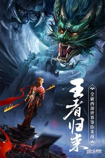 王者西游记
