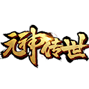 元神传世红包版