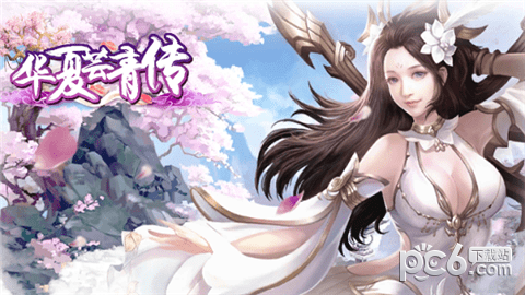 华夏芸青传元宝版