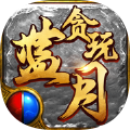 贪玩蓝月