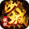 傲视沙巴克传奇