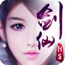 一剑成仙仙剑3D