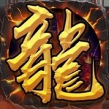 龙城战歌甄传奇