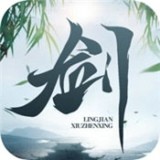 灵剑修神传