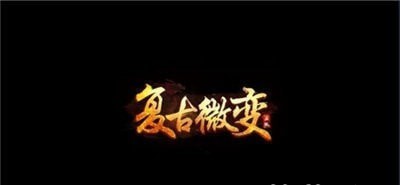 复古微变传奇