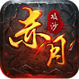 赤月攻沙