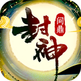 封神问剑