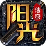 阳光传奇问天