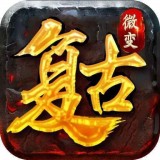 复古微变传奇