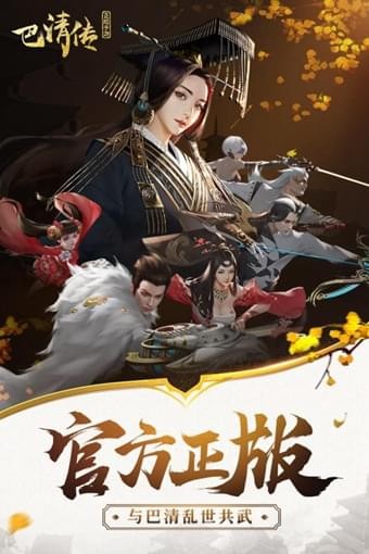 巴清传奇