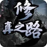 修真之旅