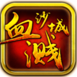 血溅沙城gm版