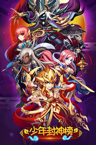 少年封神榜ol满v版