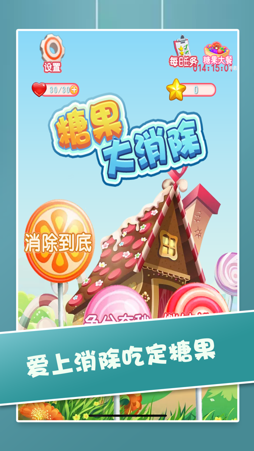 开心糖果消除红包版