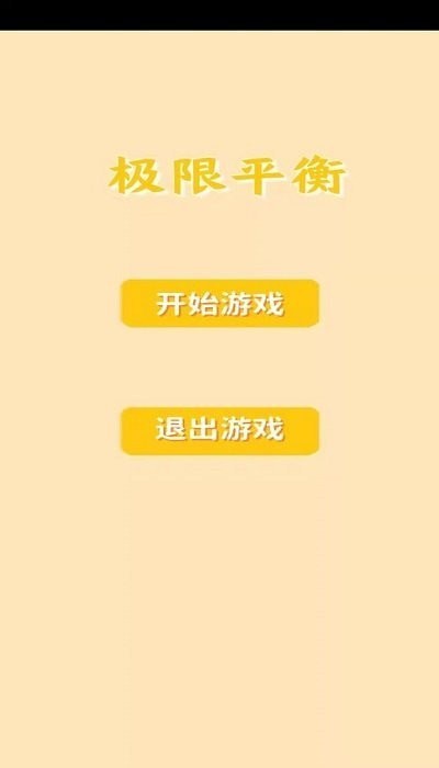 极限平衡器3D