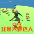 我是养花达人