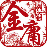 金庸群侠谱