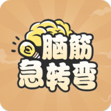 全民脑洞大挑战