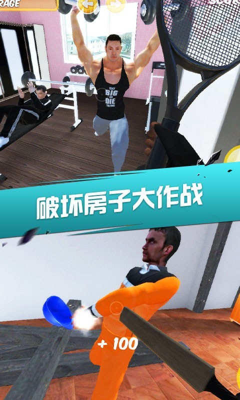 房间破坏达人