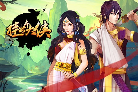 挂出个大侠九游版