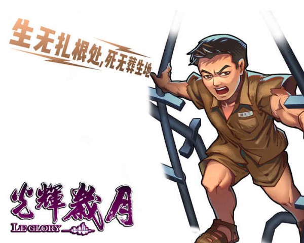 光辉岁月火龙传奇