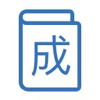 成语全明星