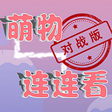 萌物连连消
