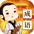 成语填个字