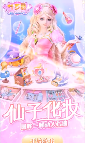 叶罗丽彩妆公主