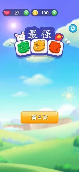 最强连一连