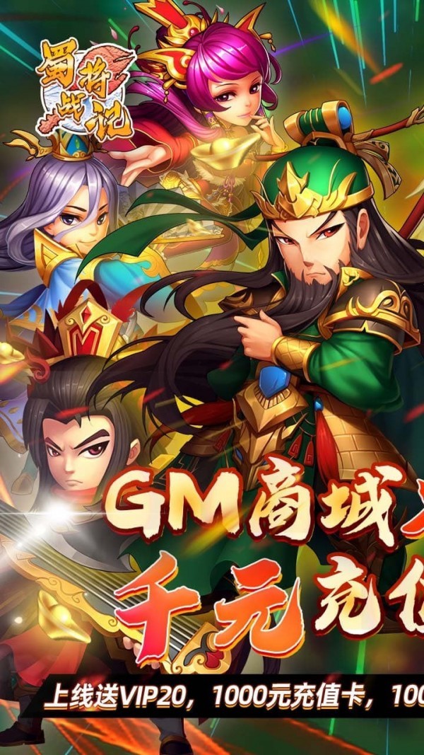 蜀将战记千充版
