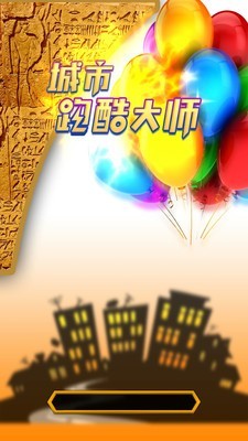 城市跑酷竞技
