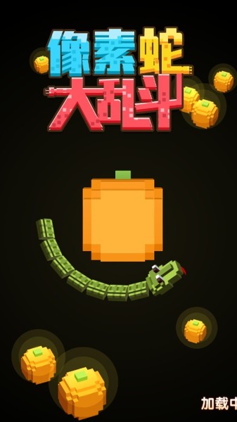像素蛇大乱斗