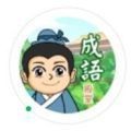 成语富豪街