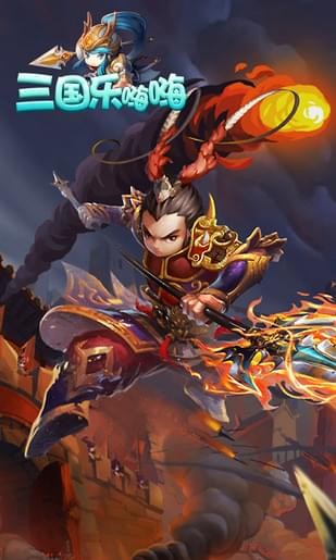 三国乐嗨嗨