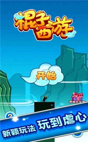 棍子西游记