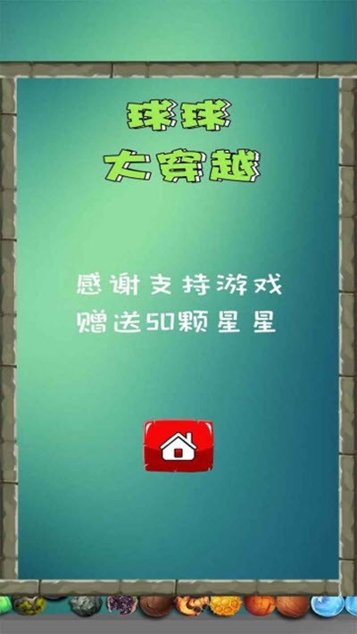 球球大冲撞